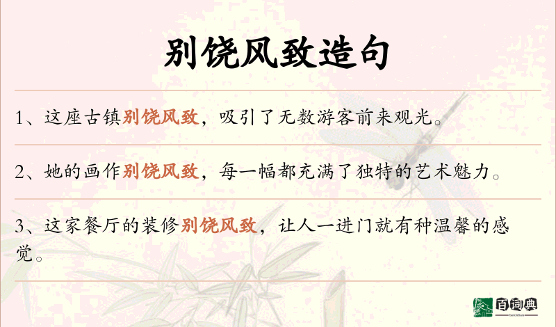 别饶风致