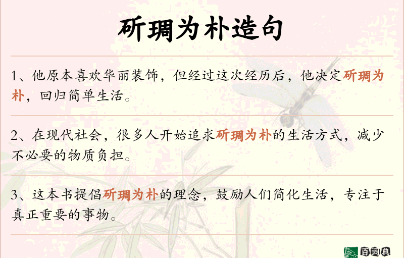 斫琱为朴