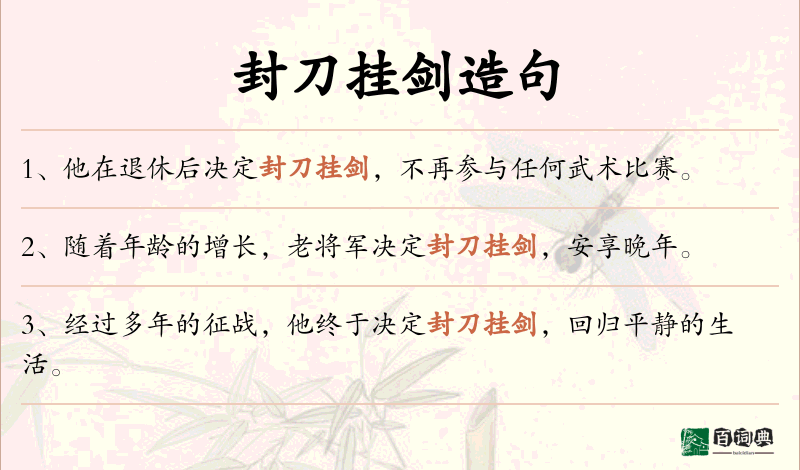 封刀挂剑