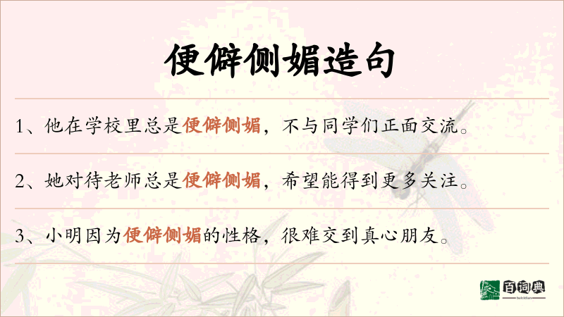 便僻侧媚