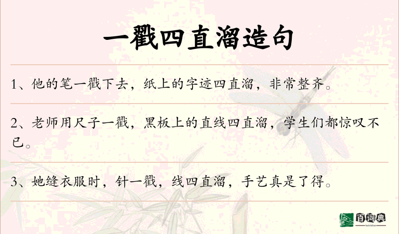 一戳四直溜