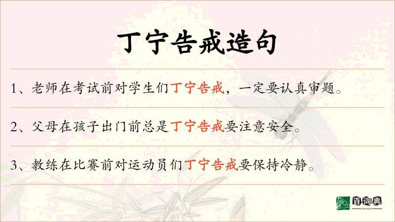 丁宁告戒