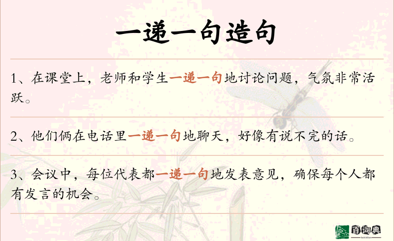一递一句