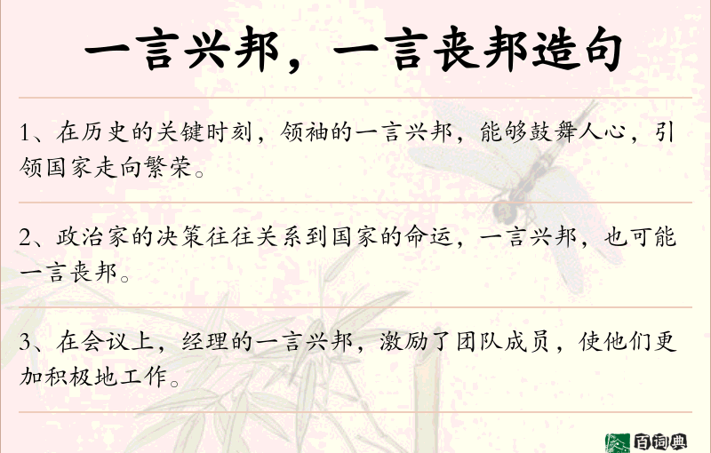 一言兴邦，一言丧邦