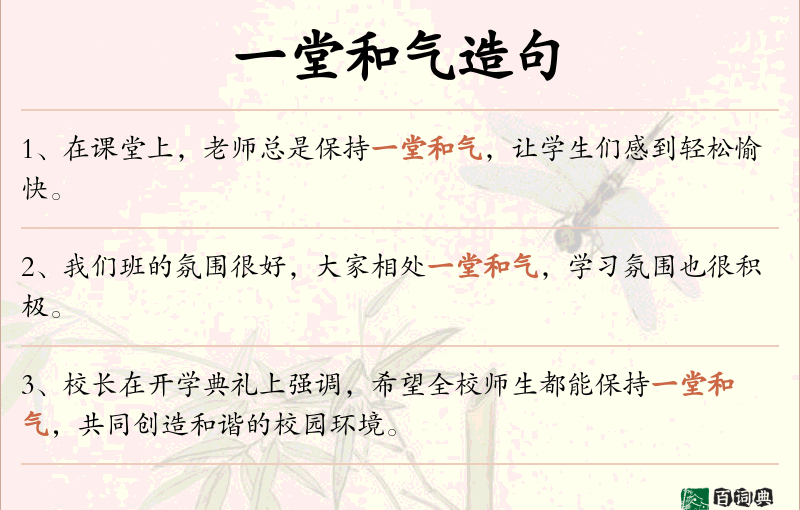 一堂和气