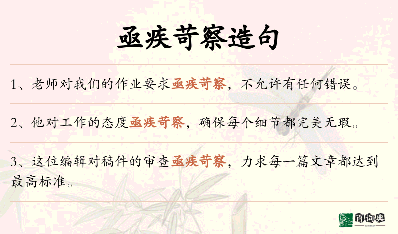 亟疾苛察