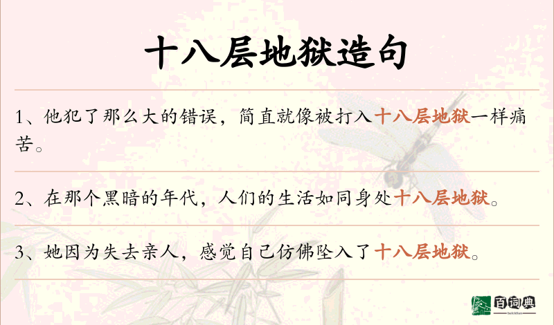 十八层地狱