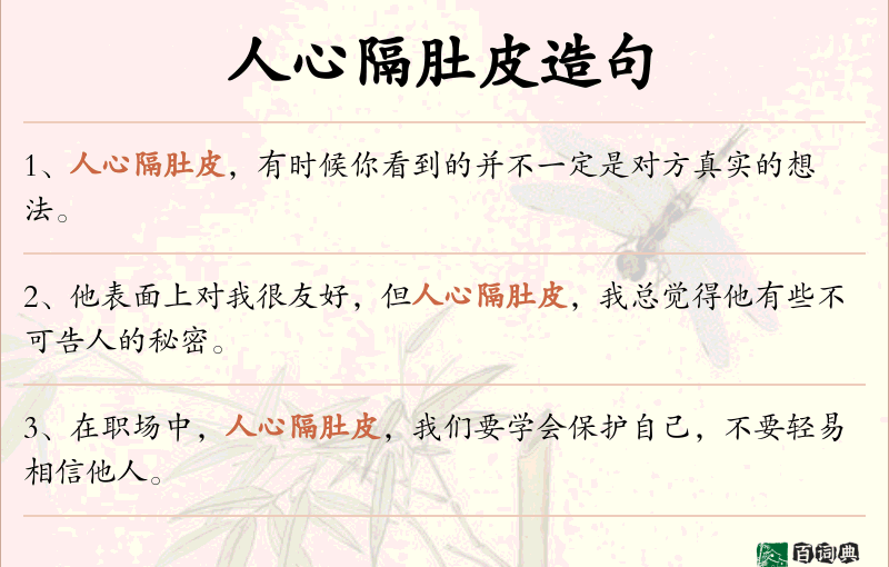 人心隔肚皮