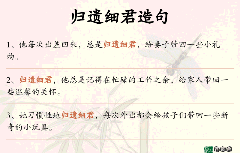 归遗细君