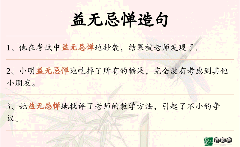 益无忌惮