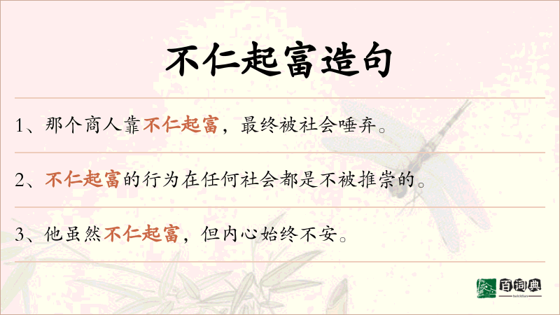 不仁起富