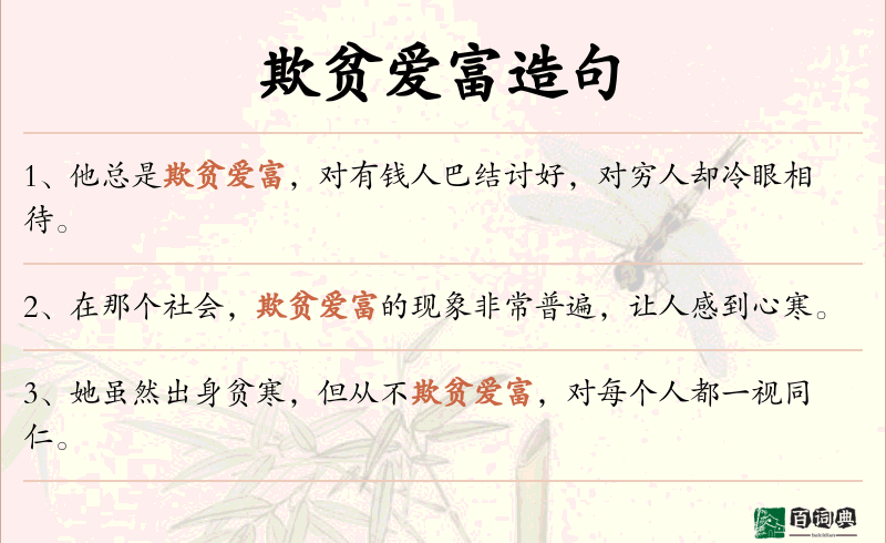 欺贫爱富