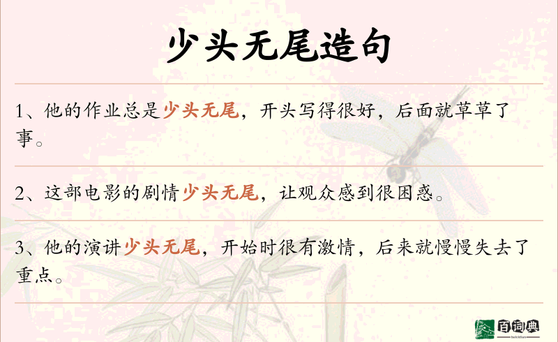 少头无尾