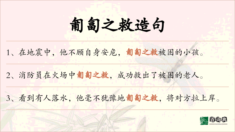 匍匐之救