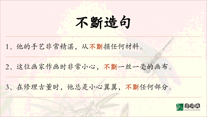 不斵