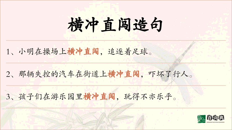 横冲直闯