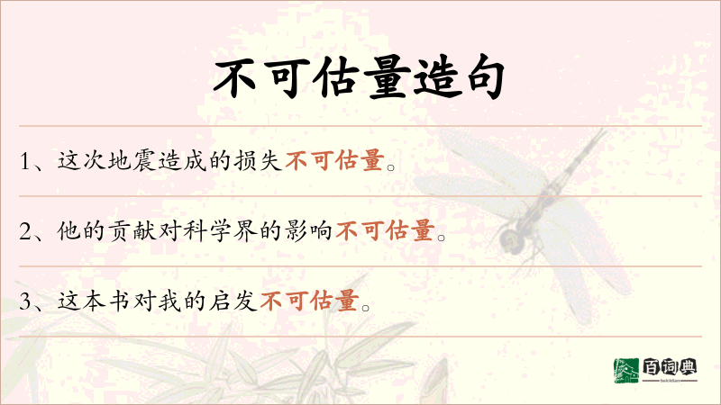 不可估量