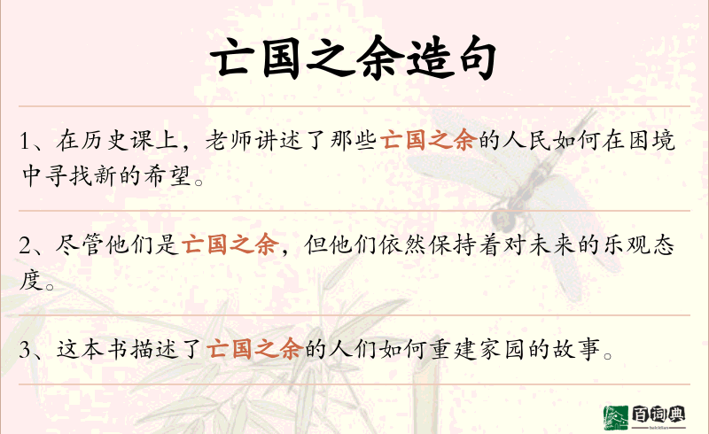 亡国之余
