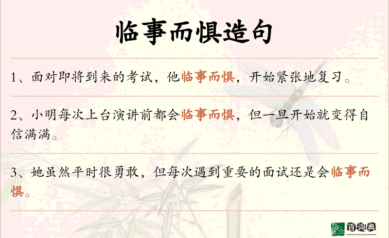 临事而惧