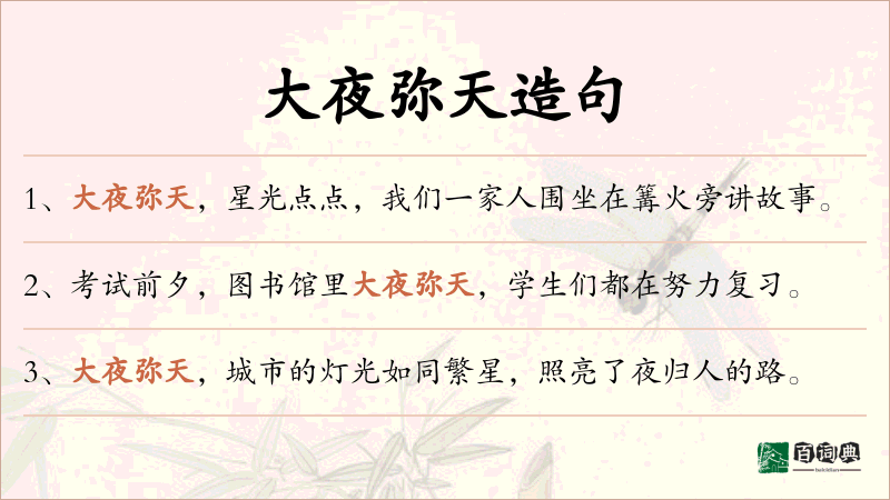 大夜弥天
