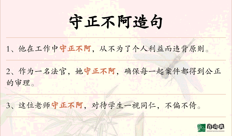 守正不阿