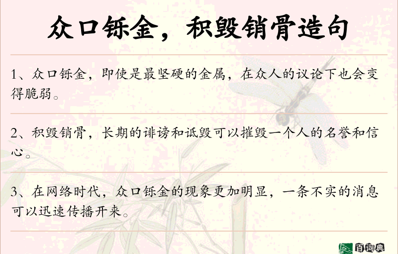 众口铄金，积毁销骨