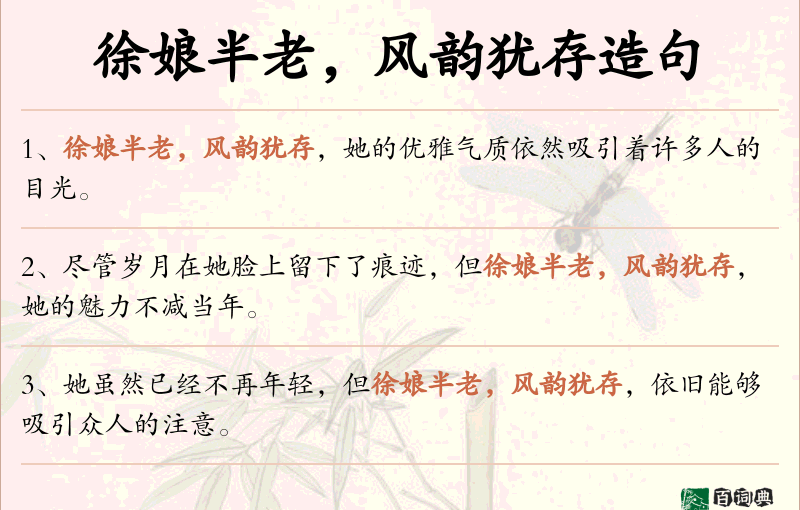 徐娘半老，风韵犹存