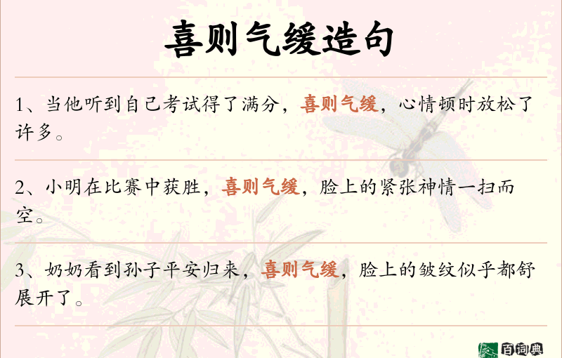 喜则气缓