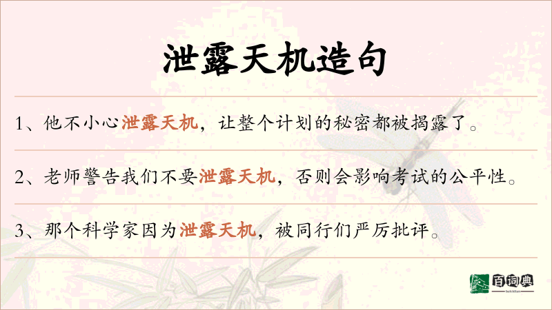 泄露天机
