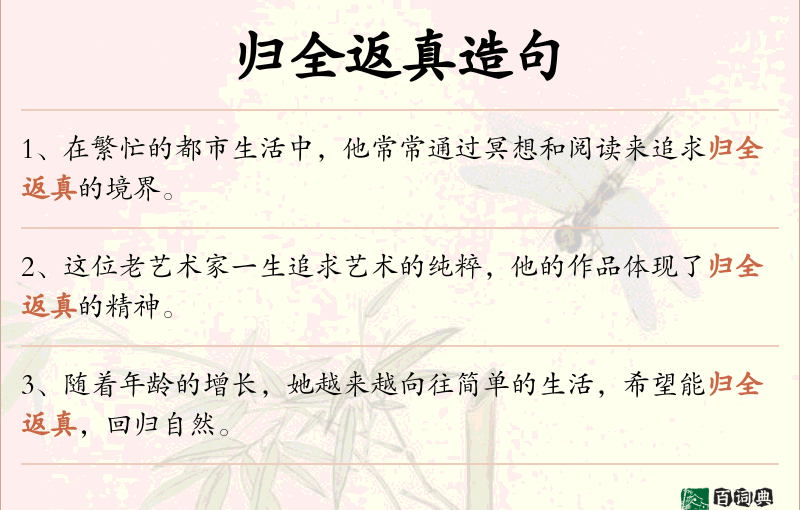 归全返真