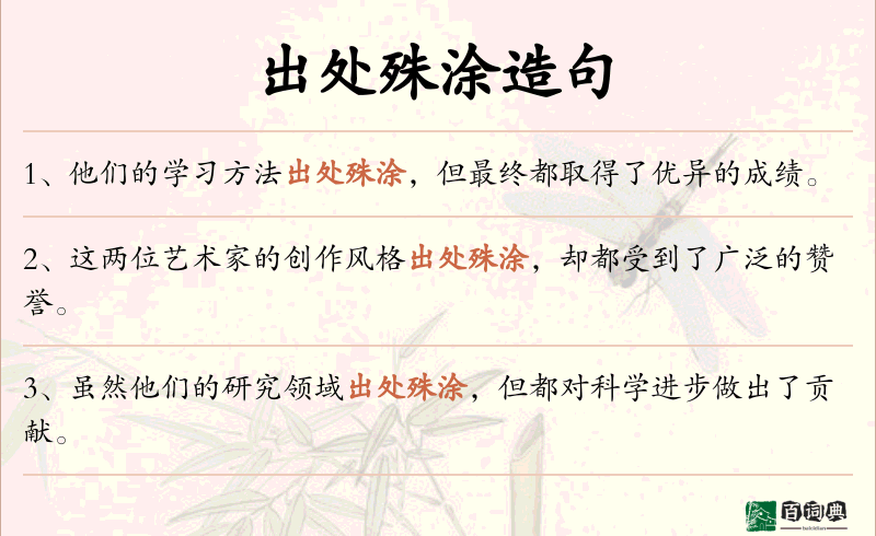 出处殊涂