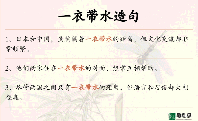 一衣带水