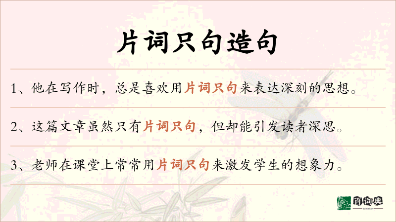 片词只句
