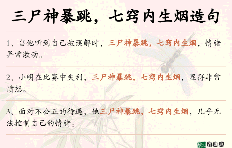 三尸神暴跳，七窍内生烟