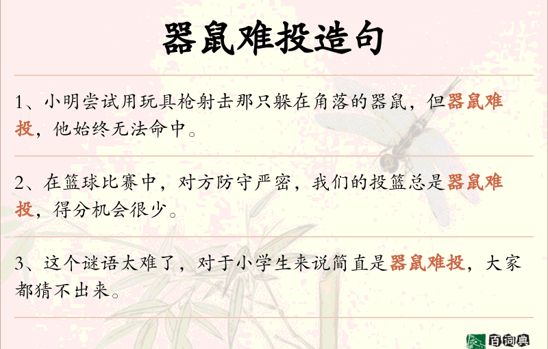 器鼠难投
