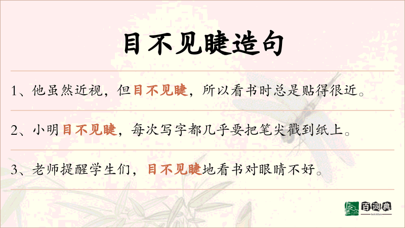 目不见睫