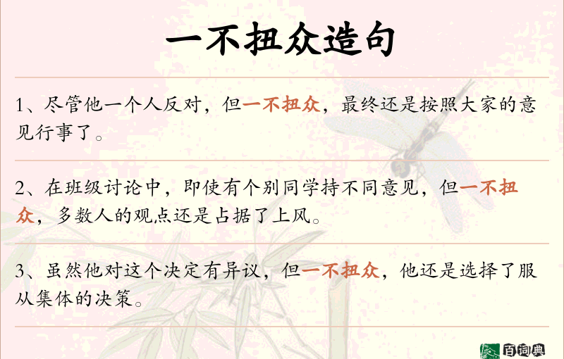 一不扭众