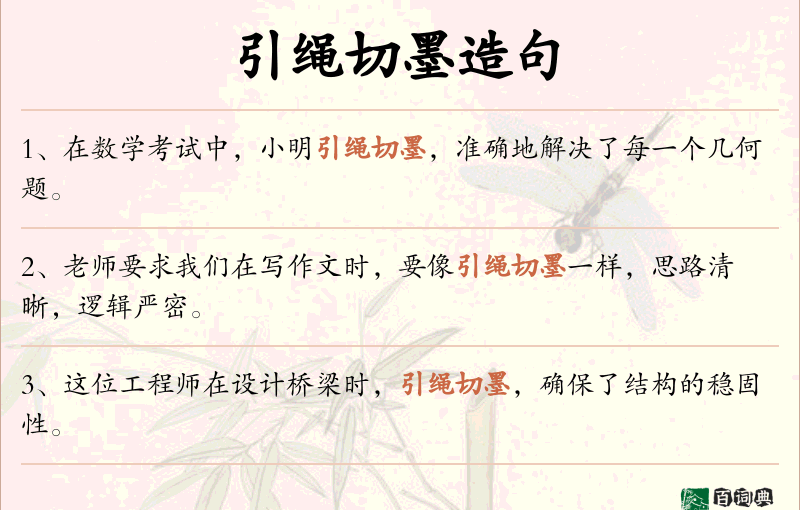 引绳切墨