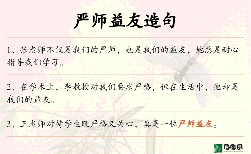 严师益友