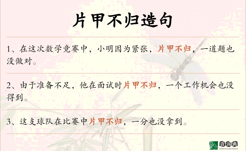 片甲不归