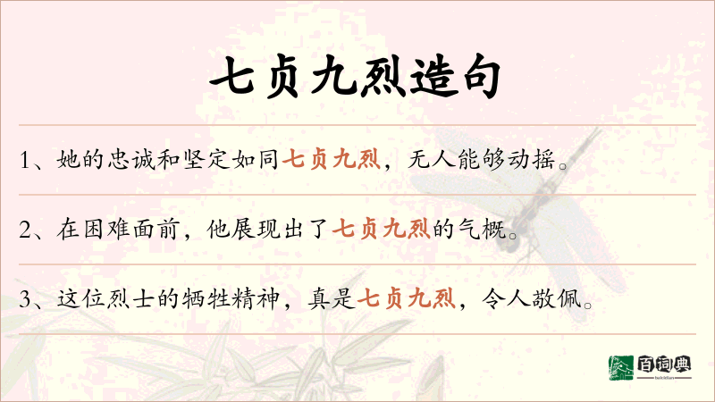 七贞九烈