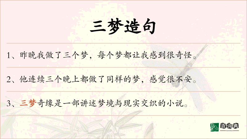 三梦