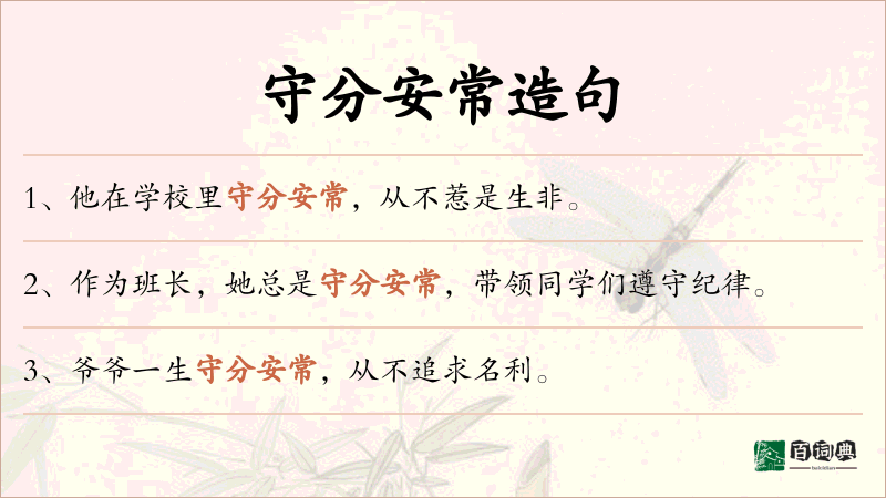 守分安常