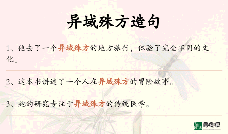 异域殊方
