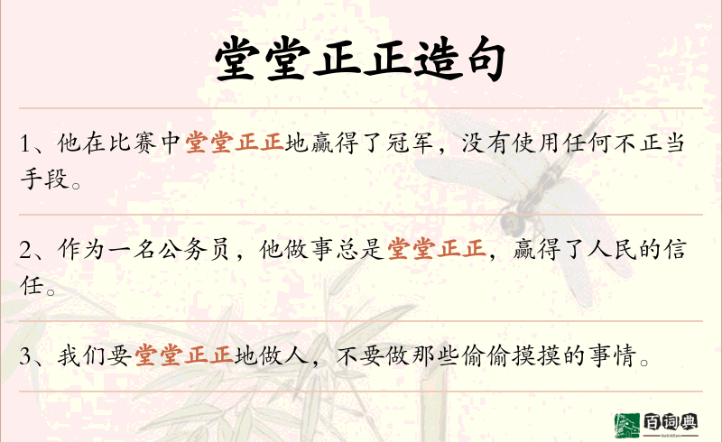 堂堂正正