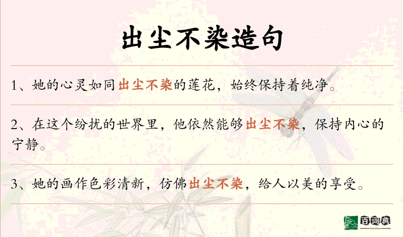 出尘不染