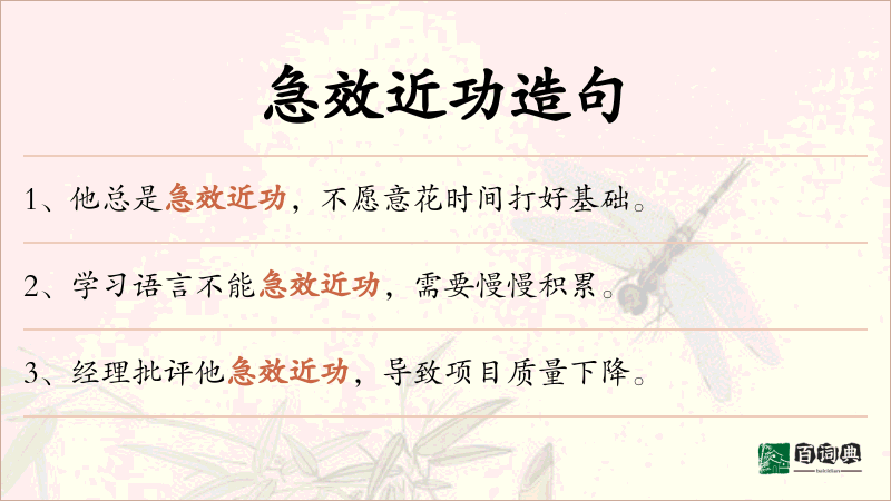 急效近功