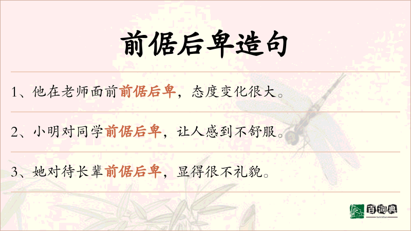 前倨后卑