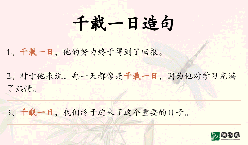 千载一日