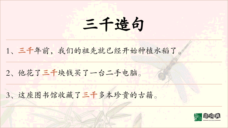 三千